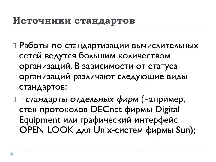 Источники стандартов Работы по стандартизации вычислительных сетей ведутся большим количеством организаций.