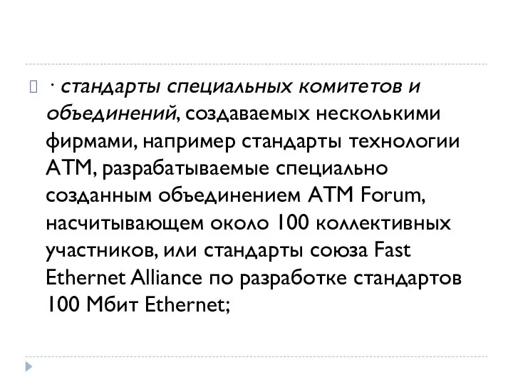 · стандарты специальных комитетов и объединений, создаваемых несколькими фирмами, например стандарты