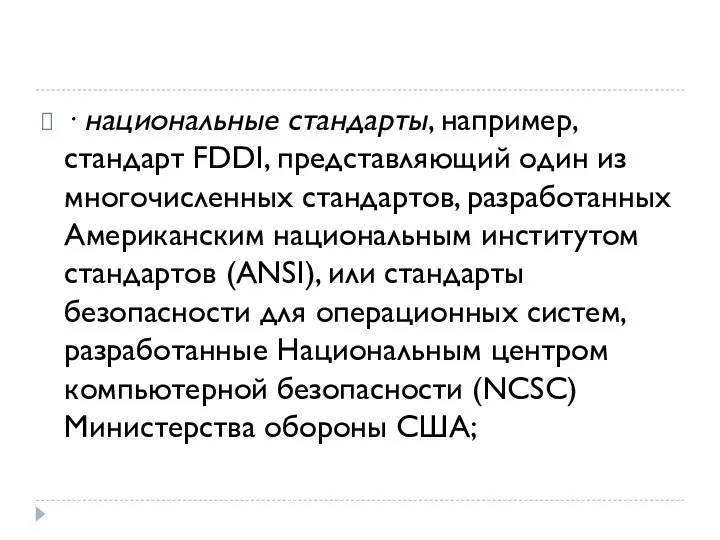 · национальные стандарты, например, стандарт FDDI, представляющий один из многочисленных стандартов,