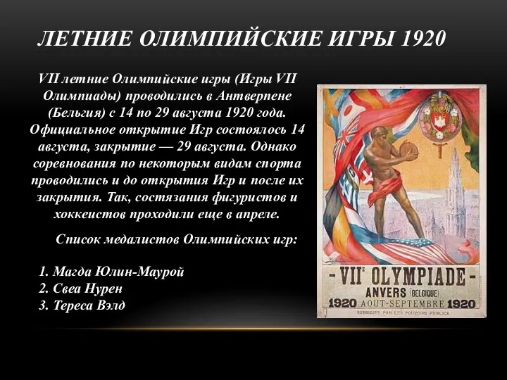 ЛЕТНИЕ ОЛИМПИЙСКИЕ ИГРЫ 1920 VII летние Олимпийские игры (Игры VII Олимпиады)