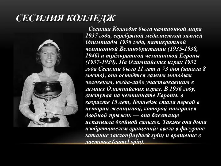 СЕСИЛИЯ КОЛЛЕДЖ Сесилия Колледж была чемпионкой мира 1937 года, серебряной медалисткой