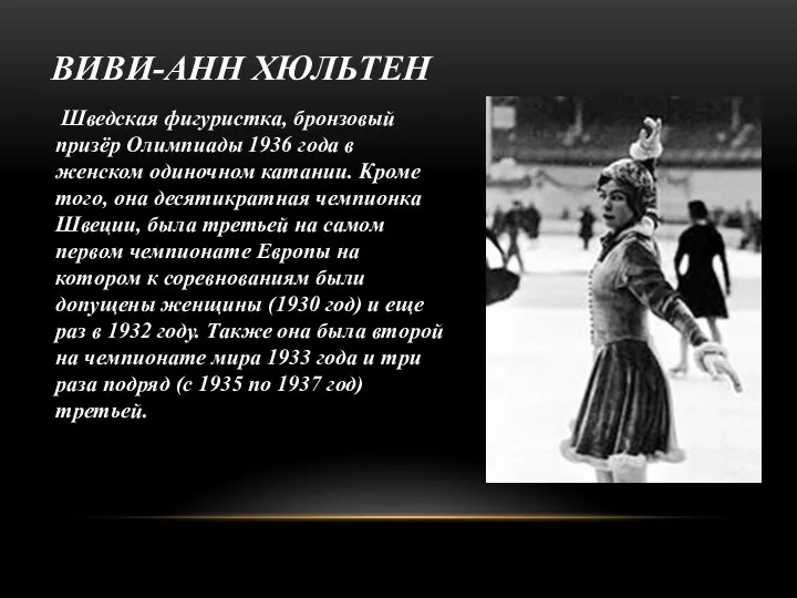 ВИВИ-АНН ХЮЛЬТЕН Шведская фигуристка, бронзовый призёр Олимпиады 1936 года в женском