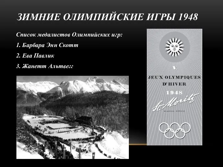 ЗИМНИЕ ОЛИМПИЙСКИЕ ИГРЫ 1948 Список медалистов Олимпийских игр: 1. Барбара Энн