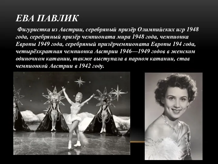 ЕВА ПАВЛИК Фигуристка из Австрии, серебряный призёр Олимпийских игр 1948 года,