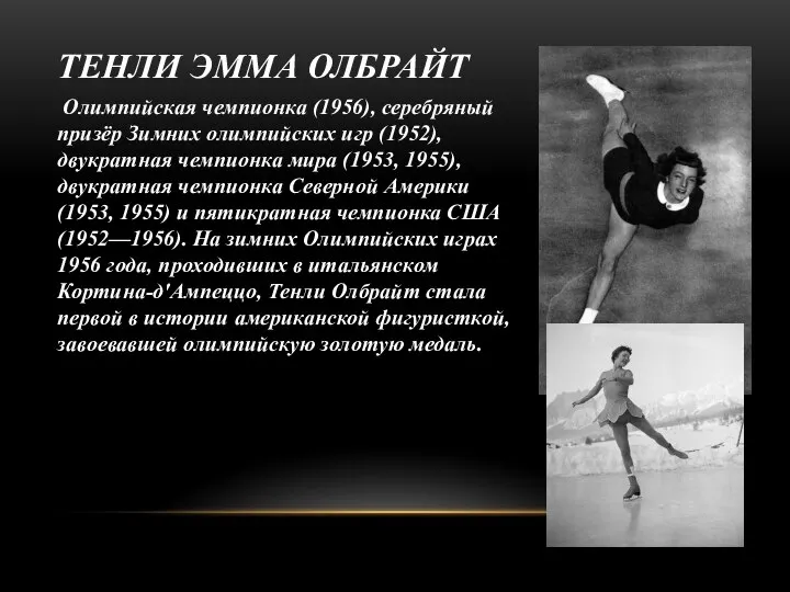 ТЕНЛИ ЭММА ОЛБРАЙТ Олимпийская чемпионка (1956), серебряный призёр Зимних олимпийских игр