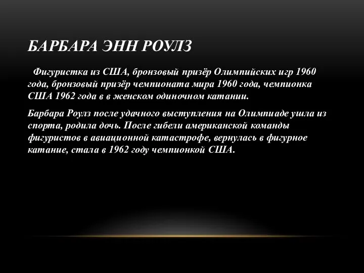 БАРБАРА ЭНН РОУЛЗ Фигуристка из США, бронзовый призёр Олимпийских игр 1960