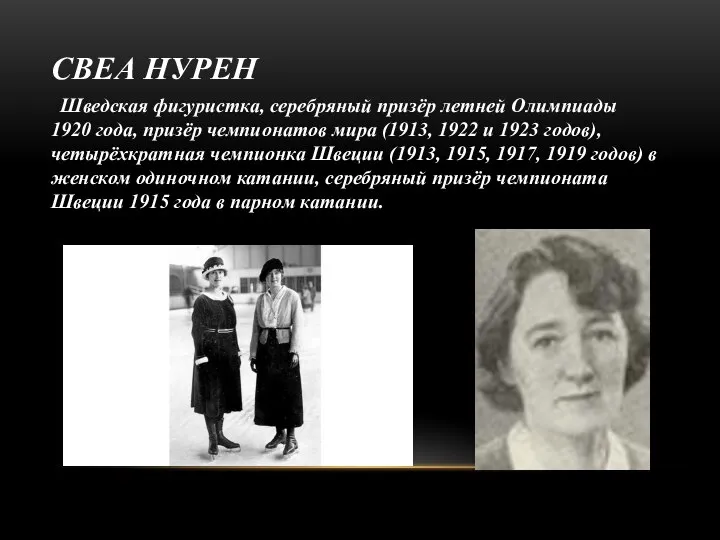 СВЕА НУРЕН Шведская фигуристка, серебряный призёр летней Олимпиады 1920 года, призёр