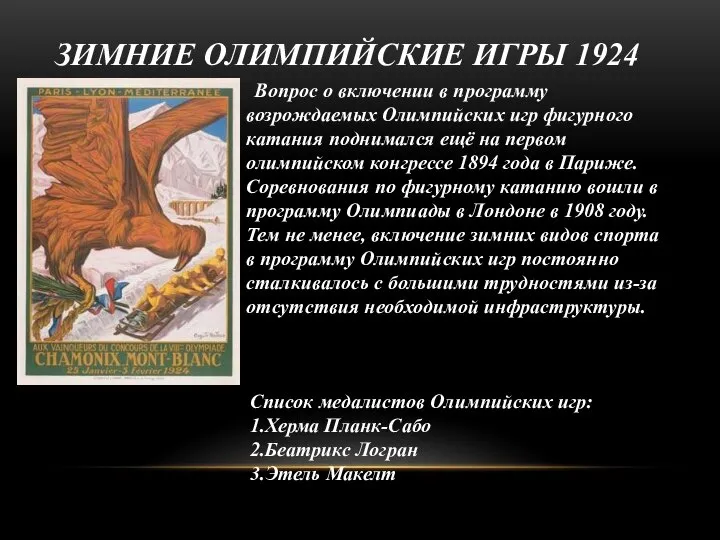 ЗИМНИЕ ОЛИМПИЙСКИЕ ИГРЫ 1924 Вопрос о включении в программу возрождаемых Олимпийских