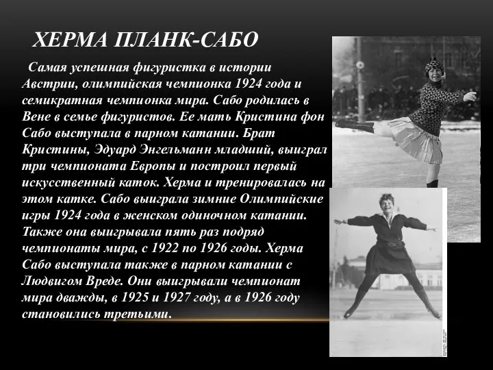 ХЕРМА ПЛАНК-САБО Самая успешная фигуристка в истории Австрии, олимпийская чемпионка 1924