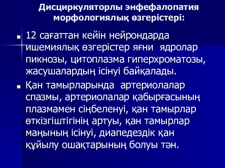 Дисциркуляторлы энфефалопатия морфологиялық өзгерістері: 12 сағаттан кейін нейрондарда ишемиялық өзгерістер яғни