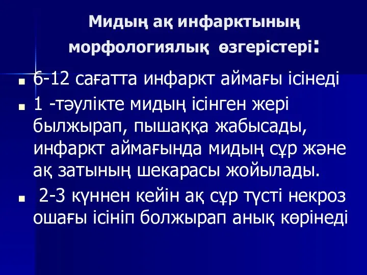 Мидың ақ инфарктының морфологиялық өзгерістері: 6-12 сағатта инфаркт аймағы ісінеді 1