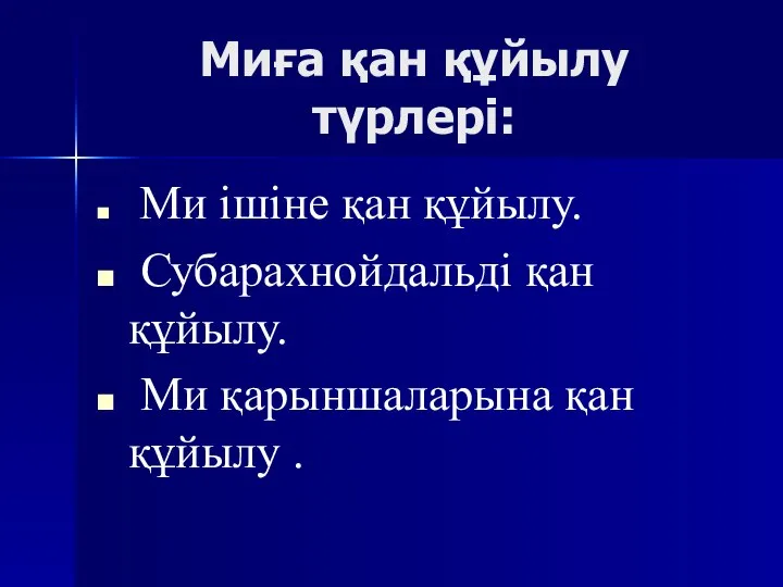 Миға қан құйылу түрлері: Ми ішіне қан құйылу. Субарахнойдальді қан құйылу. Ми қарыншаларына қан құйылу .