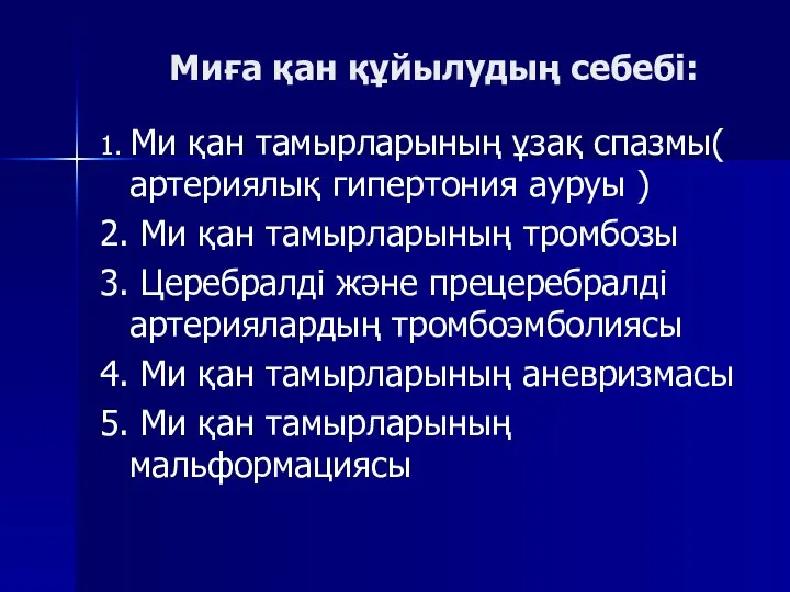 Миға қан құйылудың себебі: 1. Ми қан тамырларының ұзақ спазмы( артериялық