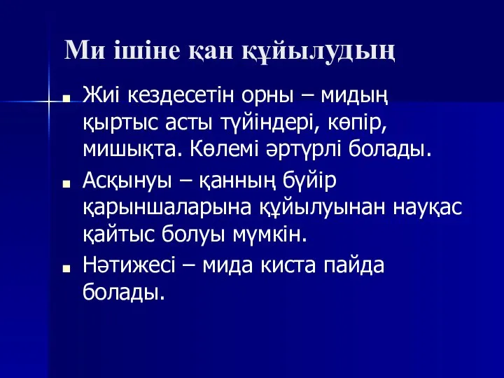 Ми ішіне қан құйылудың Жиі кездесетін орны – мидың қыртыс асты