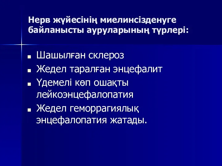 Нерв жүйесінің миелинсізденуге байланысты ауруларының түрлері: Шашылған склероз Жедел таралған энцефалит