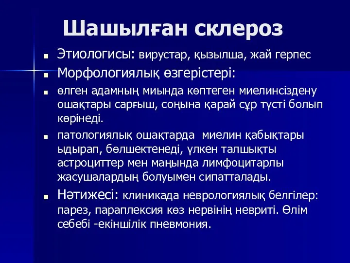 Шашылған склероз Этиологисы: вирустар, қызылша, жай герпес Морфологиялық өзгерістері: өлген адамның