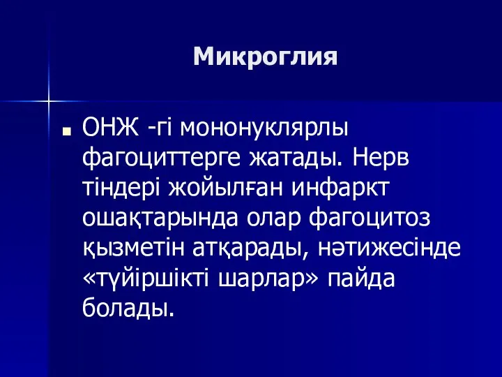 Микроглия ОНЖ -гі мононуклярлы фагоциттерге жатады. Нерв тіндері жойылған инфаркт ошақтарында