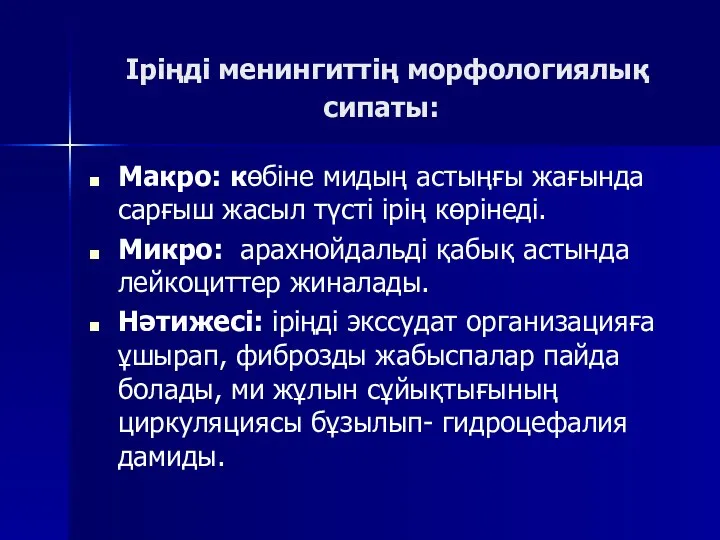 Іріңді менингиттің морфологиялық сипаты: Макро: көбіне мидың астыңғы жағында сарғыш жасыл