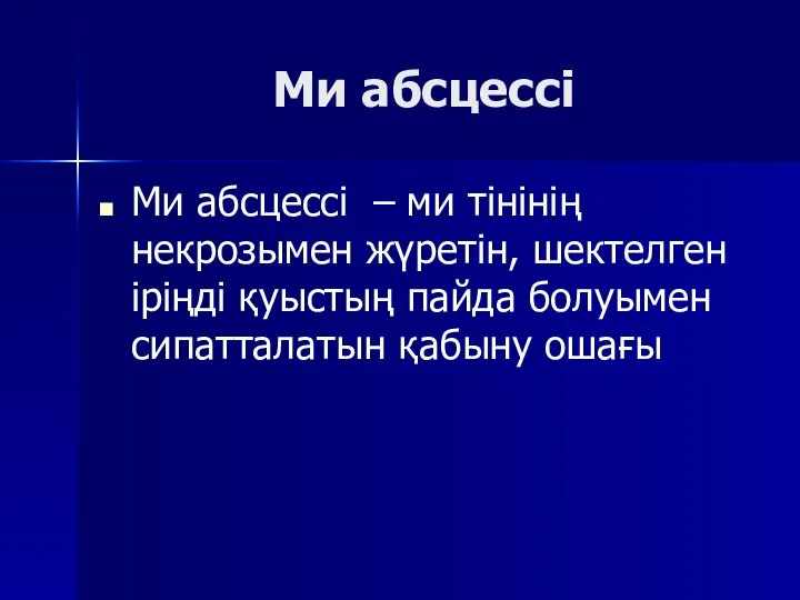 Ми абсцессі Ми абсцессі – ми тінінің некрозымен жүретін, шектелген іріңді