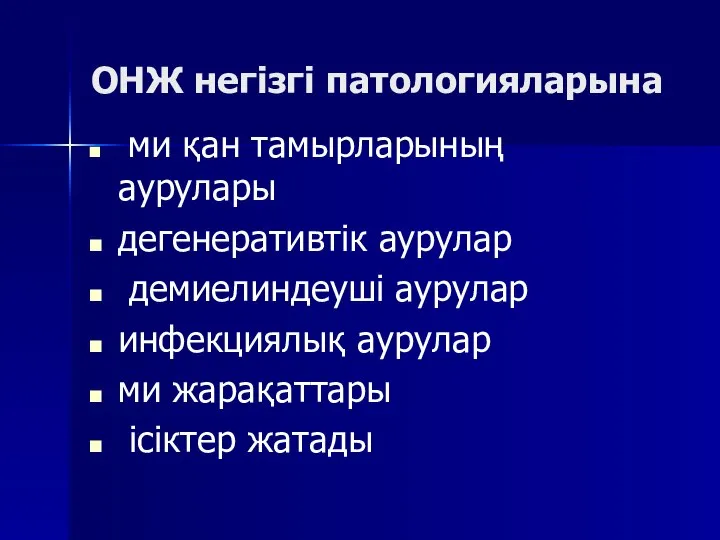 ОНЖ негізгі патологияларына ми қан тамырларының аурулары дегенеративтік аурулар демиелиндеуші аурулар