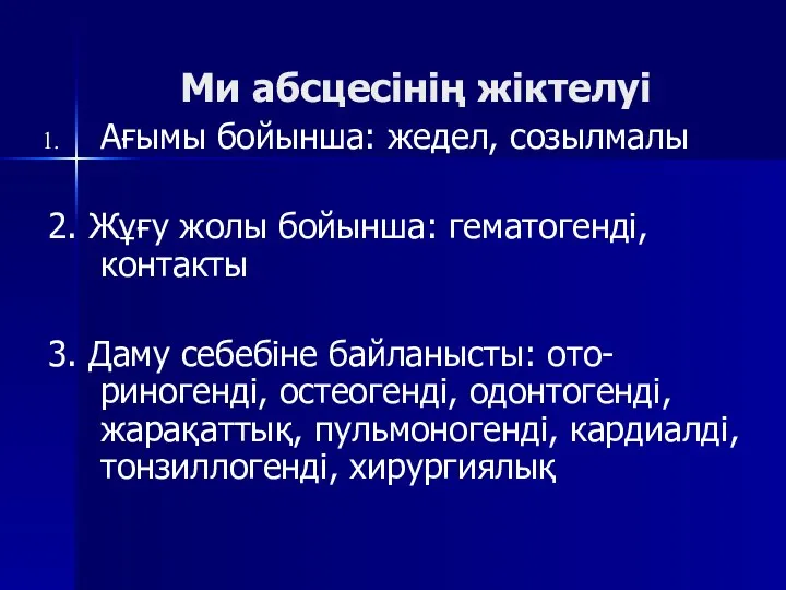 Ми абсцесінің жіктелуі Ағымы бойынша: жедел, созылмалы 2. Жұғу жолы бойынша: