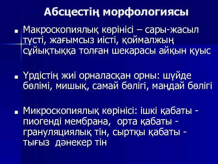 Абсцестің морфологиясы Макроскопиялық көрінісі – сары-жасыл түсті, жағымсыз иісті, қоймалжың сұйықтыққа