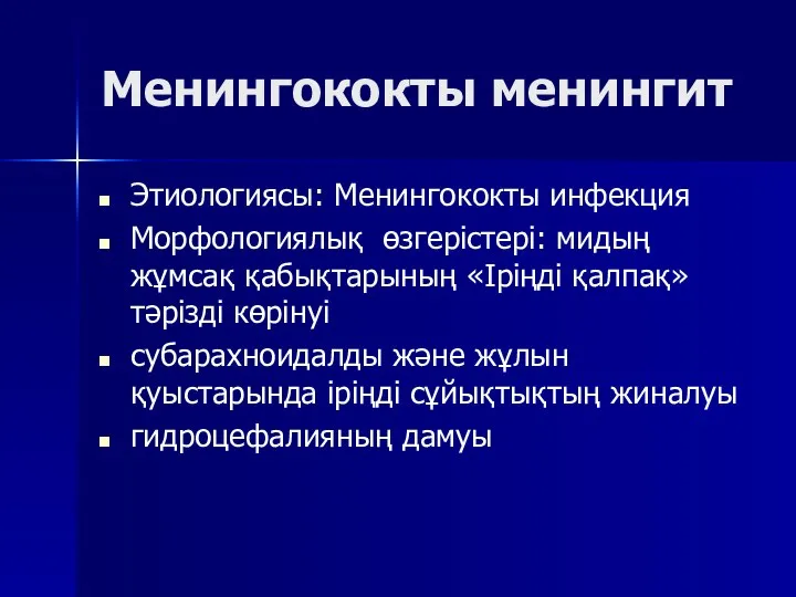 Менингококты менингит Этиологиясы: Менингококты инфекция Морфологиялық өзгерістері: мидың жұмсақ қабықтарының «Іріңді