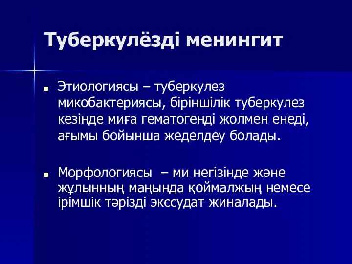 Туберкулёзді менингит Этиологиясы – туберкулез микобактериясы, біріншілік туберкулез кезінде миға гематогенді