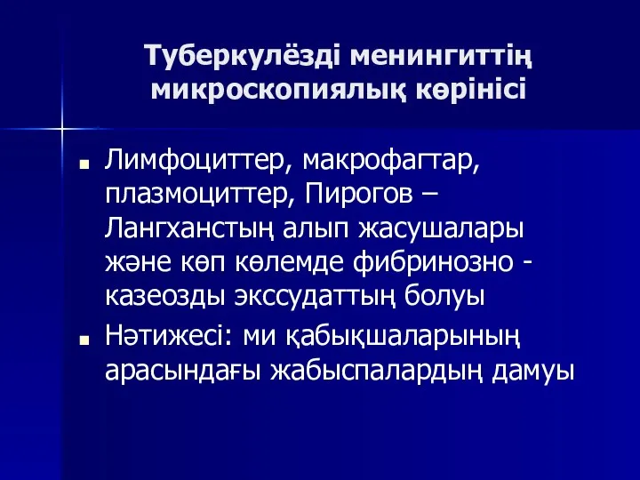 Туберкулёзді менингиттің микроскопиялық көрінісі Лимфоциттер, макрофагтар, плазмоциттер, Пирогов –Лангханстың алып жасушалары