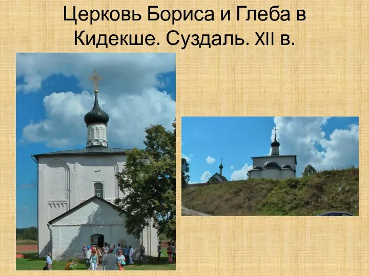 Церковь Бориса и Глеба в Кидекше. Суздаль. XII в.