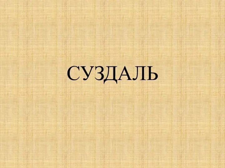 СУЗДАЛЬ