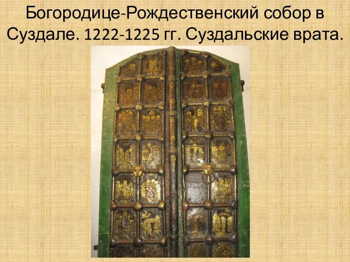 Богородице-Рождественский собор в Суздале. 1222-1225 гг. Суздальские врата.