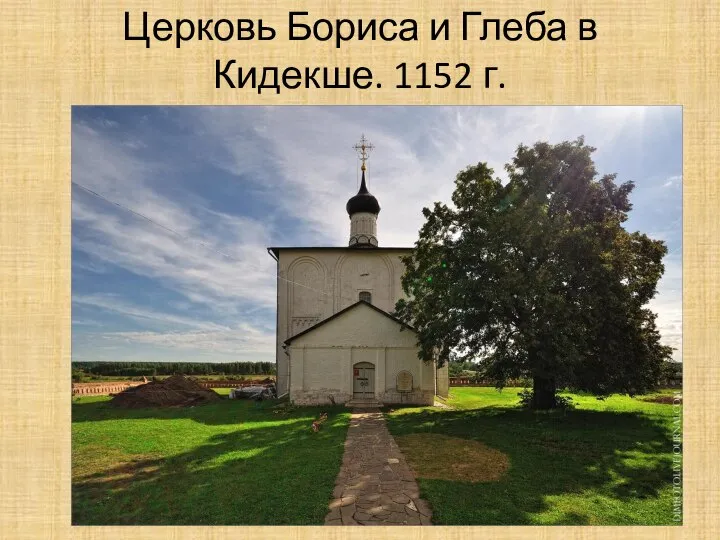 Церковь Бориса и Глеба в Кидекше. 1152 г.