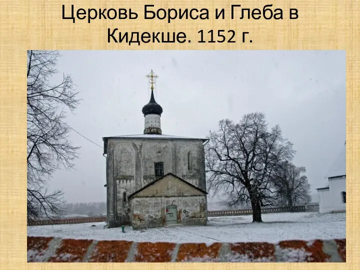 Церковь Бориса и Глеба в Кидекше. 1152 г.