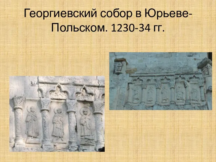 Георгиевский собор в Юрьеве-Польском. 1230-34 гг.