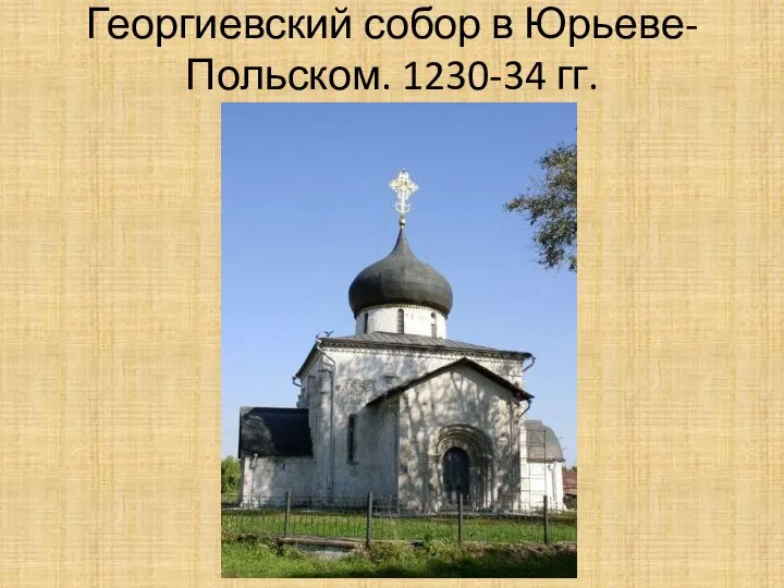 Георгиевский собор в Юрьеве-Польском. 1230-34 гг.