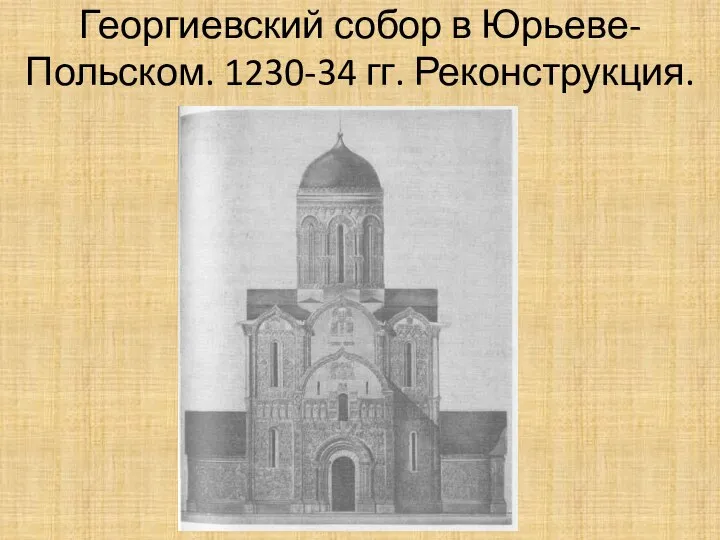 Георгиевский собор в Юрьеве-Польском. 1230-34 гг. Реконструкция.