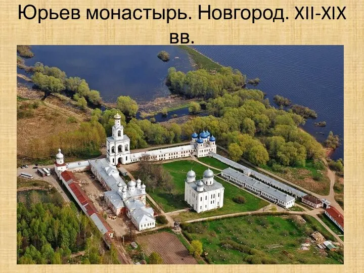 Юрьев монастырь. Новгород. XII-XIX вв.