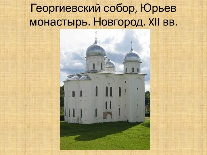 Георгиевский собор, Юрьев монастырь. Новгород. XII вв.