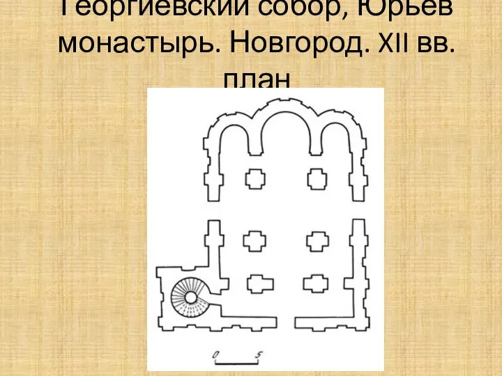 Георгиевский собор, Юрьев монастырь. Новгород. XII вв. план