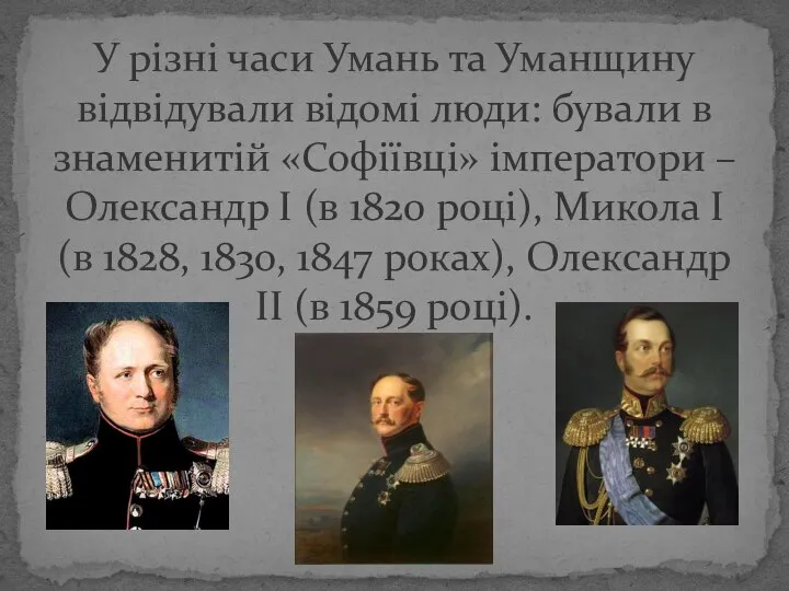 У різні часи Умань та Уманщину відвідували відомі люди: бували в