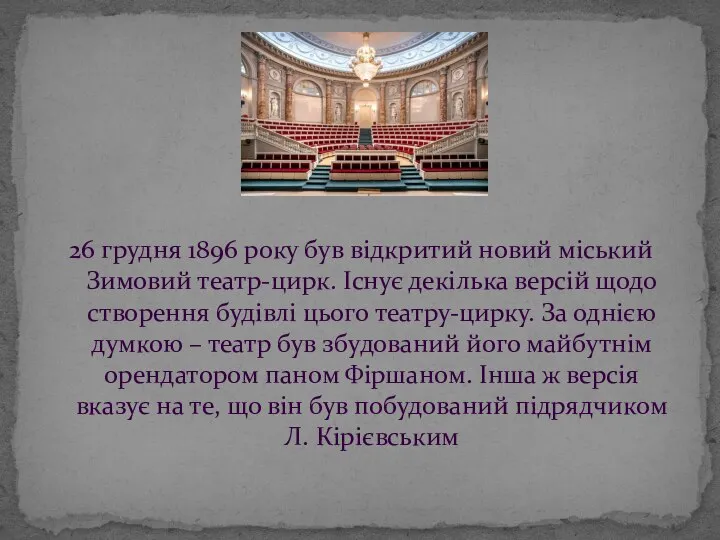 26 грудня 1896 року був відкритий новий міський Зимовий театр-цирк. Існує