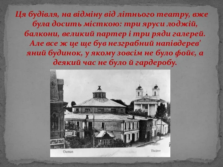 Ця будівля, на відміну від літнього театру, вже була досить місткою: