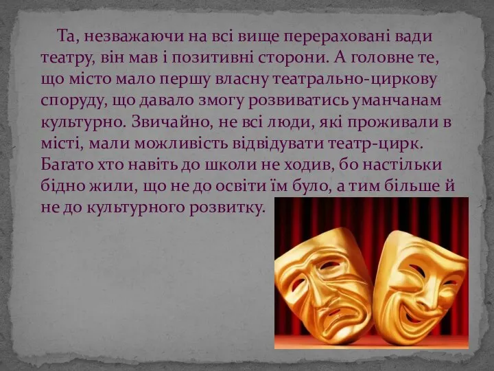 Та, незважаючи на всі вище перераховані вади театру, він мав і