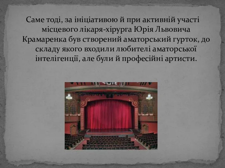 Саме тоді, за ініціативою й при активній участі місцевого лікаря-хірурга Юрія