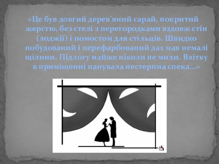 «Це був довгий дерев'яний сарай, покритий жерстю, без стелі з перегородками