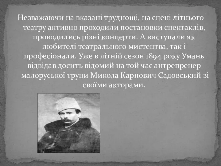 Незважаючи на вказані труднощі, на сцені літнього театру активно проходили постановки