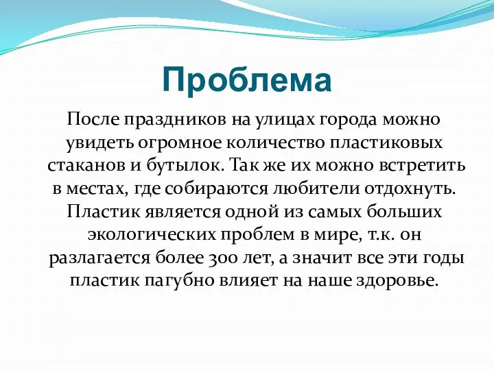 Проблема После праздников на улицах города можно увидеть огромное количество пластиковых