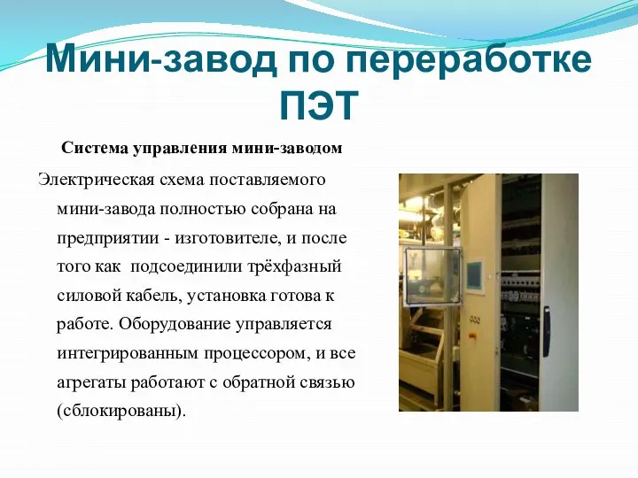 Мини-завод по переработке ПЭТ Система управления мини-заводом Электрическая схема поставляемого мини-завода