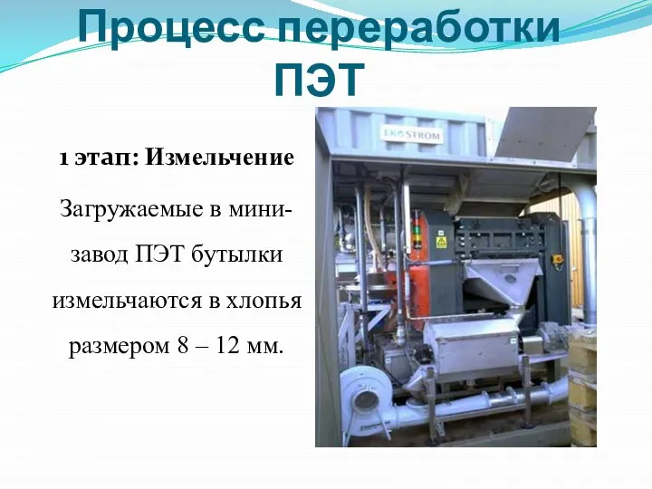 Процесс переработки ПЭТ 1 этап: Измельчение Загружаемые в мини-завод ПЭТ бутылки